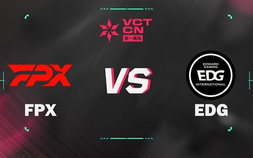 【VCT CN 第一赛段】总决赛 FPX vs EDG