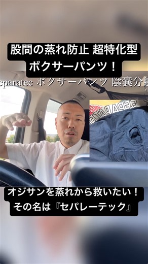 【股間の蒸れ卒業】セパレーテックが夏のおじさんを救う！汗・ニオイ対策にも🔥