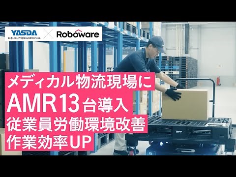 【導入事例】安田倉庫様×Max（AMR）