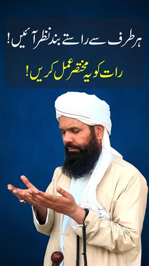 جب ہر طرف سے راستے بند ہوں تو یہ عمل کریں! | Mushkilat Ka Wazifa | Ubqari
