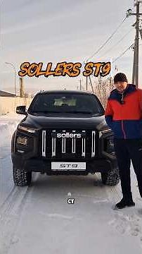 Sollers ST9 - краткий обзор!