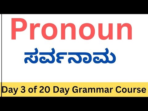 Day 3 – Pronoun (ಸರ್ವನಾಮ) made easy| 20-Day English Grammar Challenge‪@Learnbeyondwithstory‬