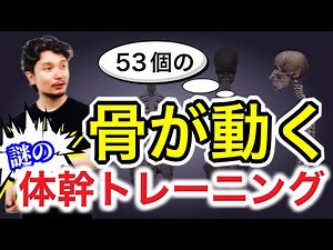 体幹部53個の骨が動く体幹トレーニング【身体開発・立腰体操】