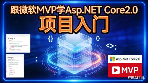跟微软MVP学Asp.NET Core2.0 项目入门