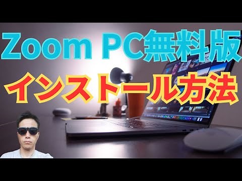 【Zoom PC無料版インストール方法】