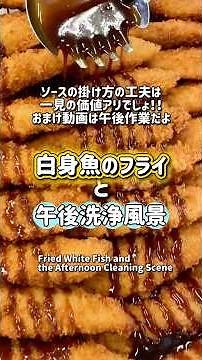 【学校給食】冷凍品は揚げるのにコツが要る💪白身魚のフライ🐟✨おまけ動画は午後洗浄風景！！ #schoollunch #学校給食 #japaneseschoollunch