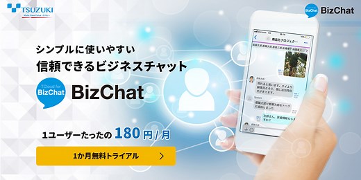 法人向けビジネスチャット