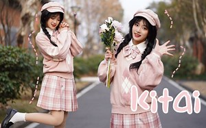 【蝶绪】KITAI期待|想看看粉色梦幻调色的宅舞吗？ 向如梦般的世界出发吧~♡