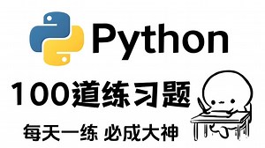 【Python最新100道练习题】每天2小时，刷完这100道Python练习题，稳拿95 _从入门到进阶，手把手教你如何去解答！比你看十本书都管用