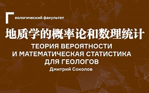 地质学的概率论和数理统计Теория вероятностей и математическая статистика для геологов莫斯科国立大学