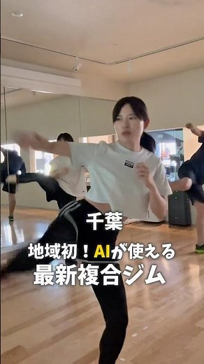 地域初！AI搭載の最新ジム知ってる？ #千葉