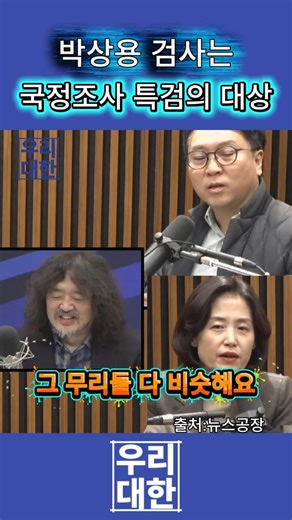 박상용 검사는 국정조사 특검 대상 #뉴스공장 #박은정