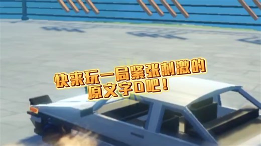 一起来玩一局紧张刺激的原文字D吧！