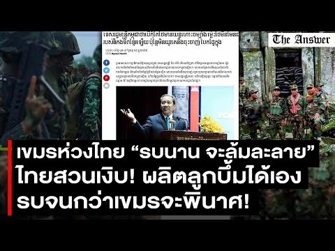 รมต.กัมพูชาเตือน “อย่ายิงเยอะเดี๋ยวชาติล้มละลาย” งัดข้อมูลกองทัพไทยตอกเงิบ ลูกบึ้มผลิตเอง มีอีกเพียบ