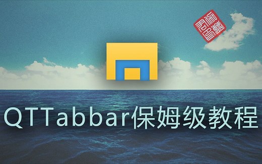 QTTabbar保姆级教程
