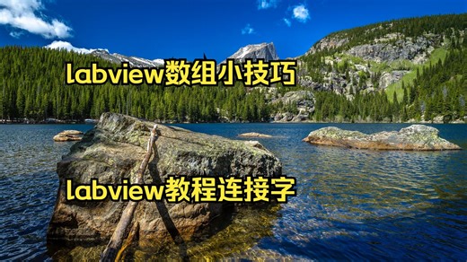 labview数组小技巧 labview教程连接字符串 labv