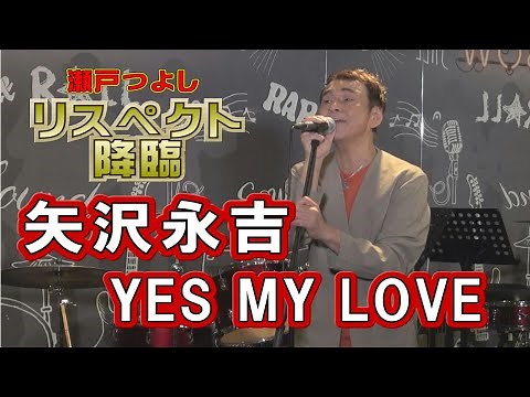 矢沢永吉「YES MY LOVE」リスペクト降臨 瀬戸つよし㉝