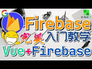 Firebase 移动开发 中文入门教学 - Vue + Firebase 协作开发 - 完美的结合，0成本的解决方案