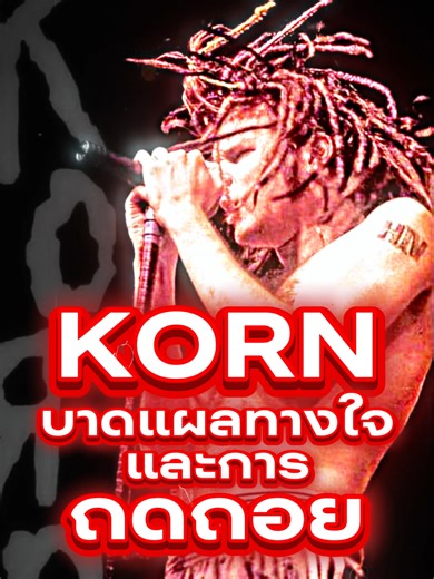 วิเคราะห์เพลง KORN: เสียงที่เจ็บปวดที่สุด