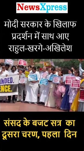 संसद के परिसर में कांग्रेस-सपा ने लगाए "नरेंद्र मोदी शेम... शेम" के नारे