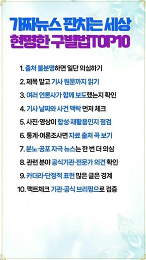 #가짜뉴스구별법 #조작정보주의 #팩트체크 #미디어리터러시 #시사상식 #정보검증 #뉴스읽는법 #지식쇼츠 #탑텐 #shorts #fyp
