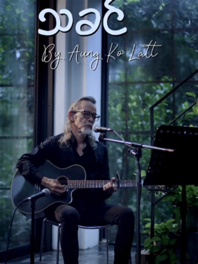 သခင် - Aung Kolatt သီခ်င္း (AKL)