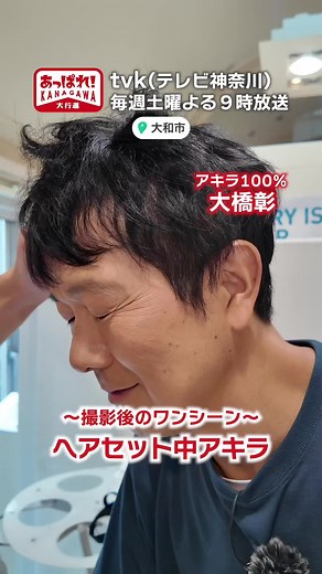 明後日のあっぱれ！は「大和市」からお届け♪市内…いや全国的にも有名なとあるお店で、撮影後、アキラがヘアセットしてもらいました！気になる方はOAをチェックです！ #あっぱれ神奈川 #tvk #神奈川 #大和市 #グルメ #焼き芋 #ラーメン #焼き鳥 #お出かけ #ラジコンカー #爬虫類 #美容 #ヘアアレンジ #芸人 #女子アナ #運営さん大好き #フォローお願いします @ｔｖｋ情報局【公式】 @Akira100% @志田 音々