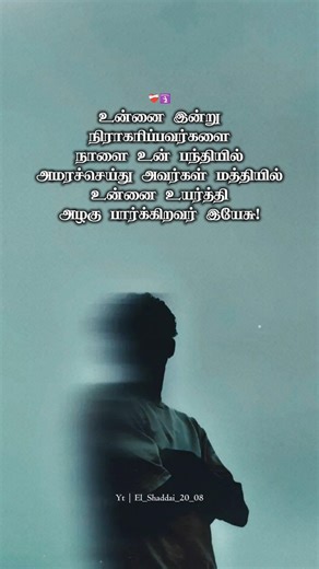 உயர்த்துவார் #tamilchristianquotes #tamilchristianwhatsappstatus #johnjebarajsongs #quotes #tamil