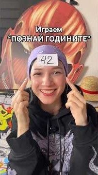 Играем ПОЗНАЙ ГОДИНИТЕ с Тони еп.3! 😂