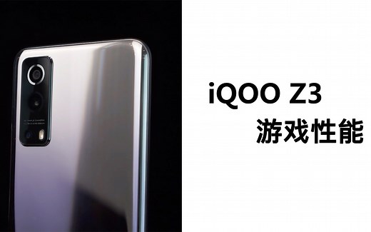 【测试】iQOO Z3游戏性能：高通骁龙768G能不能扛？实测告诉你