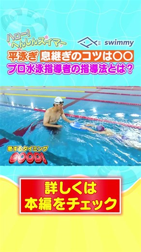 【平泳ぎ】息つぎのコツを小2女子にガチ指導｜プロ水泳コーチが解説