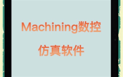 Machining数控仿真软件