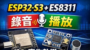 【ESP32-S3 音讯实作】ES8311 音讯晶片录音＋播放完整范例教学