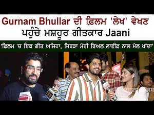 Famous Lyricist Jaani Interview at Gurnam Bhullar Latest Punjabi Movie Lekh Premiere