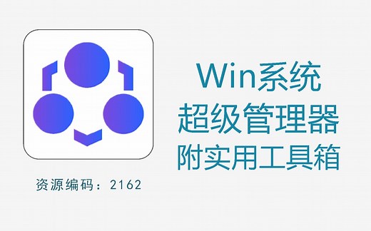 Windows系统超级管理器，附大量实用工具