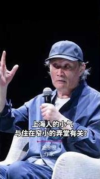 《繁花》作者金宇澄：上海人的小气与弄堂生活有关