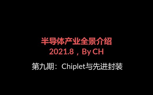 【半导体产业全景介绍】第九期--Chiplet与先进封装
