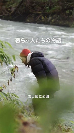 国立公園ものがたり／大雪山 | 日本の国立公園