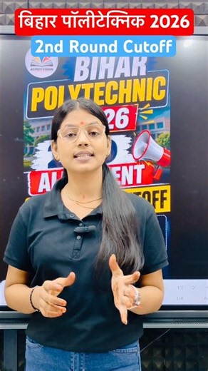 BIHAR POLYTECHNIC 2026 2ND ROUND CUTOFF || EXPECTED CUTOFF || DCECE PE || BIHAR POLYTECHNIC 2026