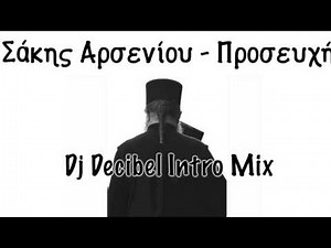 Σάκης Αρσενίου - Προσευχή (Dj Decibel Intro Mix)