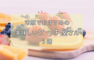 ＜市原のケーキ屋さん＞美味しくておすすめなお店５選 | ジモはる