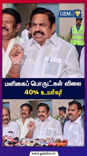 மளிகைப் பொருட்கள் விலை 40% உயர்வு! Grocery Price Hike | Tamil News | GEMTV |