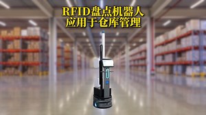 RFID盘点机器人应用于仓库管理