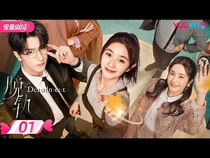 ENGSUB【FULL】Derailment EP01 | 💃Liu Haocun🎀Lin Yi🕺A fateful journey of danger and love❣️ | YOUKU