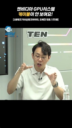 I can't find the NVIDIA GPU system cable! [Oh Se-jin's AI Infrastructure Talk @TalkIT, TEN Co., L...