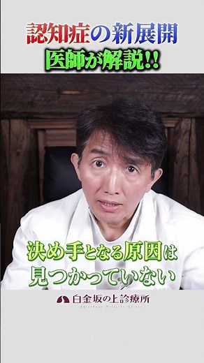 『認知症』の新たな展開と可能性を再生医療専門家が解説 #アルツハイマー #若年性認知症 #治療 #白金坂の上診療所