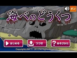 【脱出ゲーム】海べのどうくつ【ホラー】ぱーと壱