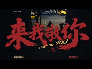 布瑞吉Bridge-来我敬你（Official Music Video）