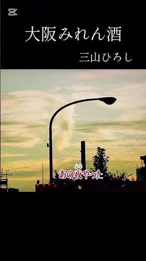 大阪みれん酒 / 三山ひろし（原キー）