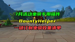 7月收集者的悬赏活动坐骑专用收集插件！BountyHelper一键定制坐骑收集清单！
